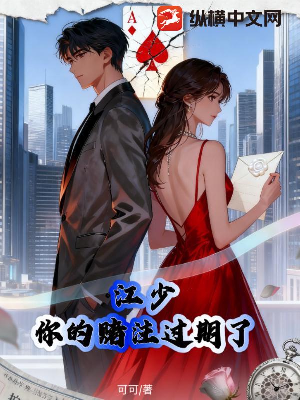 江少，你的赌注过期了